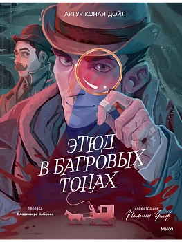 Этюд в багровых тонах (с иллюстрациями Полины Граф) - купить в магазине Кассандра, фото, 9785002149964, 
