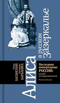 Алиса в русском зазеркалье.Последняя императрица России. - купить в магазине Кассандра, фото, 9785235045637, 
