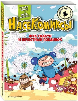 Жук-скакун и нечестный поединок - купить в магазине Кассандра, фото, 9785041878320, 