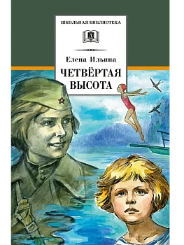 Четвёртая высота - купить в магазине Кассандра, фото, 9785080073397, 