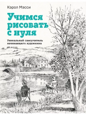 Учимся рисовать с нуля. Уникальный самоучитель начинающего художника- купить в магазине Кассандра, фото, 9785041860318, 