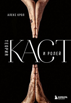 Теория каст и ролей - купить в магазине Кассандра, фото, 9785041556389, 