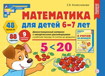 Математика для детей 6-7 лет.Демонстрационный материал - купить в магазине Кассандра, фото, 9785994931608, 