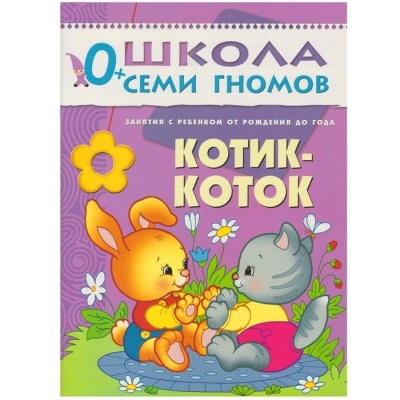 ШСГ.Первый год.0-1.Котик-коток- купить в магазине Кассандра, фото, 9785867752101, 