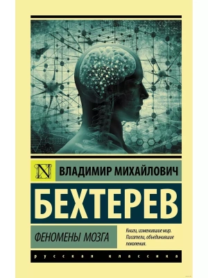 Феномены мозга- купить в магазине Кассандра, фото, 9785171180683, 