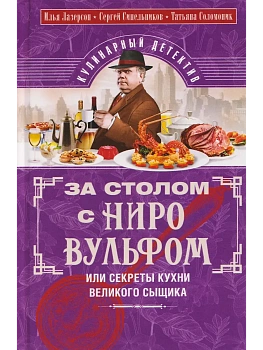 За столом с Ниро Вульфом, или Секреты кухни великого - купить в магазине Кассандра, фото, 9785227111609, 