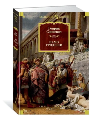 Камо грядеши (илл. В. Черны)- купить в магазине Кассандра, фото, 9785389146914, 