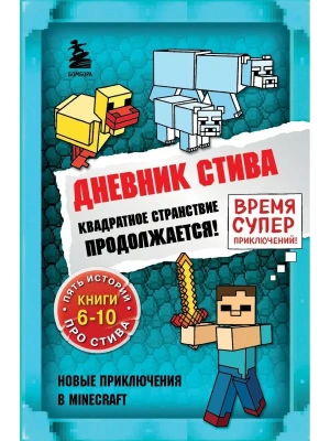 Дневник Стива. Омнибус 2. Книги 6-10. Квадратное странствие продолжается!- купить в магазине Кассандра, фото, 9785041566883, 