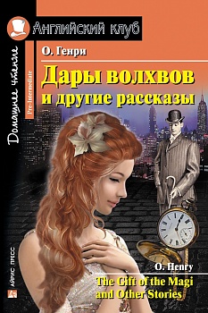 Дом. чтение. 3ур. Дары волхвов и другие рассказы  О. Генри. - купить в магазине Кассандра, фото, 9785811257263, 