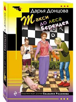 Такси до леса Берендея - купить в магазине Кассандра, фото, 9785042163067, 