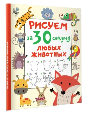 Рисуем за 30 секунд любых животных- купить в магазине Кассандра, фото, 9785171522810, 