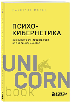 Психокибернетика. Как запрограммировать себя на подлинное счастье - купить в магазине Кассандра, фото, 9785041216320, 