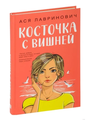 Косточка с вишней- купить в магазине Кассандра, фото, 9785041957339, 