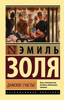 Дамское счастье - купить в магазине Кассандра, фото, 9785171026097, 