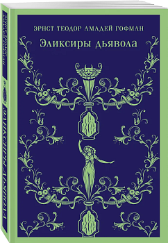 Эликсиры дьявола - купить в магазине Кассандра, фото, 9785041877583, 