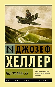 Поправка-22 - купить в магазине Кассандра, фото, 9785170917792, 