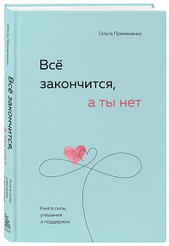 Всё закончится, а ты нет. Книга силы, утешения и поддержки - купить в магазине Кассандра, фото, 9785041890605, 