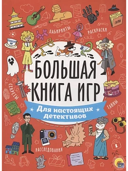 Большая книга игр. Для настоящих детективов - купить в магазине Кассандра, фото, 9785378341306, 