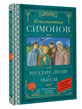 Русские люди. Пьесы - купить в магазине Кассандра, фото, 9785171796150, 