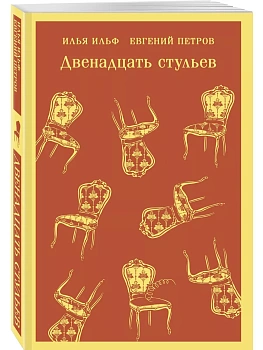 Двенадцать стульев - купить в магазине Кассандра, фото, 9785042014178, 