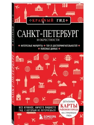 Санкт-Петербург и окрестности- купить в магазине Кассандра, фото, 9785041991418, 