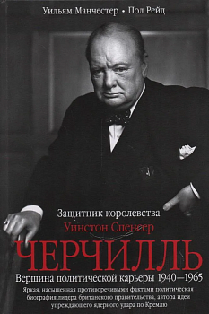 Уинстон Спенсер Черчилль. Защитник королевства. Вершина политической карьеры. - купить в магазине Кассандра, фото, 9785227105288, 