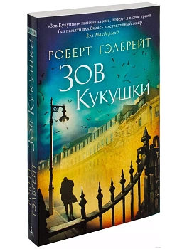Зов Кукушки (мягк/обл.) - купить в магазине Кассандра, фото, 9785389094758, 