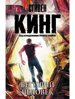 Бегущий человек - купить в магазине Кассандра, фото, 9785170914418, 