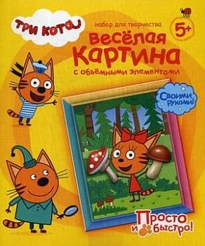 ВЕСЕЛАЯ КАРТИНА С ОБЪЕМНЫМИ ЭЛЕМЕНТАМИТРИ КОТА  КАРАМЕЛЬКА в кор.20шт - купить в магазине Кассандра, фото, 4640015373230, 