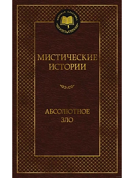 Мистические истории. Абсолютное зло - купить в магазине Кассандра, фото, 9785389173095, 