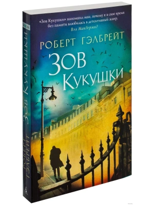 Зов Кукушки (мягк/обл.)- купить в магазине Кассандра, фото, 9785389094758, 