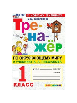 Тренажер по окружающему миру.1 КЛАСС.Плешаков.ФГОС НОВЫЙ (к новому учебнику) Школа России - купить в магазине Кассандра, фото, 9785377212669, 