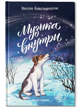 Музыка внутри - купить в магазине Кассандра, фото, 9785222422991, 