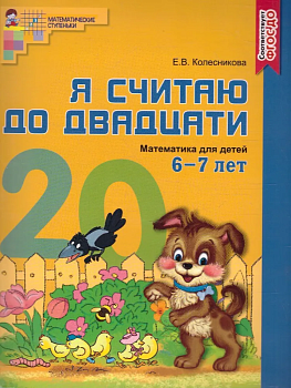 Я считаю до двадцати.ЦВЕТНАЯ. Рабочая тетрадь для детей 6-7 лет.2023 - купить в магазине Кассандра, фото, 9785994912249, 