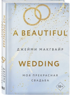 Моя прекрасная свадьба (Цикл Братья Мэддоксы #4)- купить в магазине Кассандра, фото, 9785042068249, 