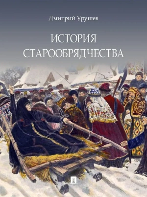 История старообрядчества.- купить в магазине Кассандра, фото, 9785605092506, 
