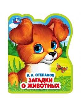 Загадки о животных.Книжка eva с фигурн. вырубкой, 117x96мм - купить в магазине Кассандра, фото, 9785506090861, 