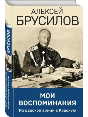 Мои воспоминания. Верховный главнокомандующий Русской армией о службе в Петербурге, ср- купить в магазине Кассандра, фото, 9785227108067, 