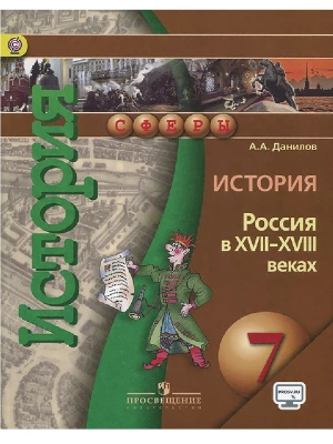 История России 7 класс Сферы. Данилов. 2015. ФГОС- купить в магазине Кассандра, фото, 9785090359962, 
