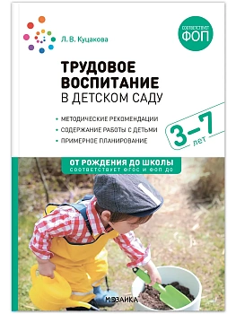 ФГОС.ФОП.Трудовое воспитание в детском саду. 3-7 лет. - купить в магазине Кассандра, фото, 9785431544880, 