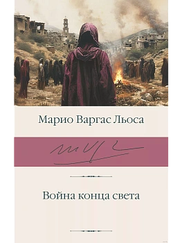 Война конца света - купить в магазине Кассандра, фото, 9785171359980, 