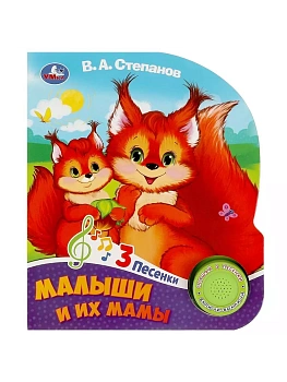 Малыши и их мамы Степанов В.А. (1 кн. 3 пес.) 152х185мм, 8стр Умка в кор.24шт - купить в магазине Кассандра, фото, 9785506085751, 