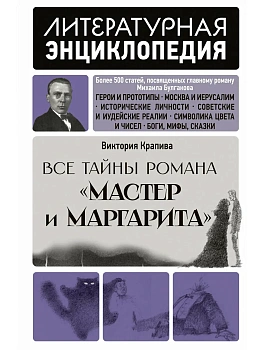 Все тайны романа "Мастер и Маргарита" - купить в магазине Кассандра, фото, 9785171506773, 