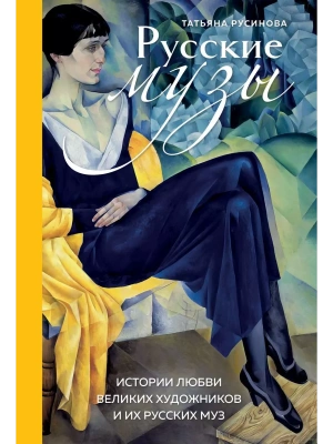 Русские музы. Истории любви великих художников и их русских муз- купить в магазине Кассандра, фото, 9785041688660, 