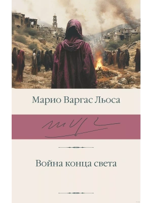 Война конца света- купить в магазине Кассандра, фото, 9785171359980, 