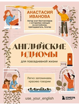 Английские идиомы для повседневной жизни. Легко запоминаем, красиво говорим - купить в магазине Кассандра, фото, 9785042095931, 