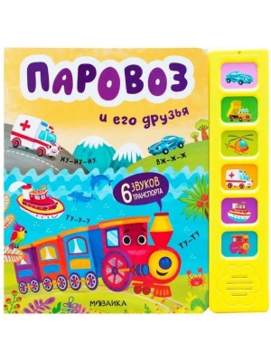 Звуковые книги. Паровоз и его друзья- купить в магазине Кассандра, фото, 9785431539848, 