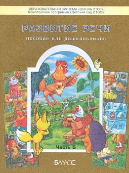 Развитие речи.Для дошкольников.ч.5.Бунеев. - купить в магазине Кассандра, фото, 4602698005709, 