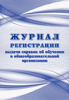 Журнал регистрации выдаваемых справок об обучении в образовательной организации - купить в магазине Кассандра, фото, 4630061312635, 