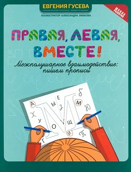 Правая,левая,вместе!: межполушарное взаимодействие: пишем прописи - купить в магазине Кассандра, фото, 9785222440513, 